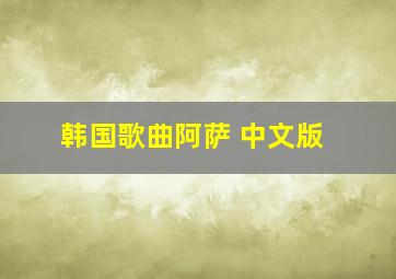 韩国歌曲阿萨 中文版